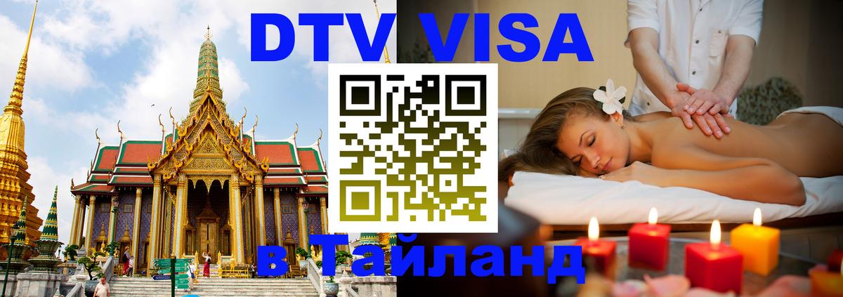 DTV Виза в Тайланд для россиян Набережные Челны 